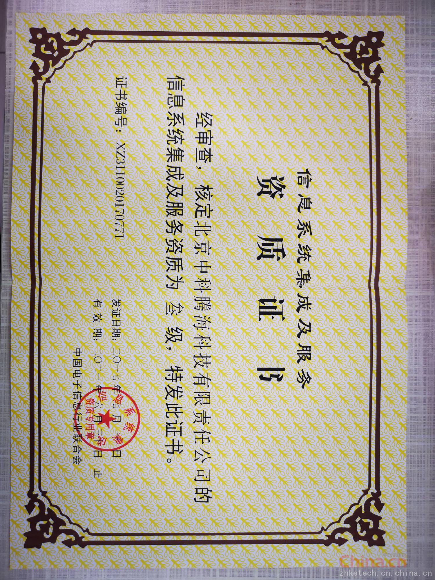 信息系統(tǒng)集成及服務資質(zhì)證書 企業(yè)信息化建設的權威通行證